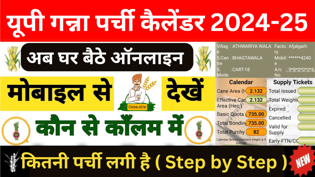 अब घर बैठे ऑनलाइन देखें यूपी गन्ना पर्ची कैलेंडर 2024-25( Step by Step )