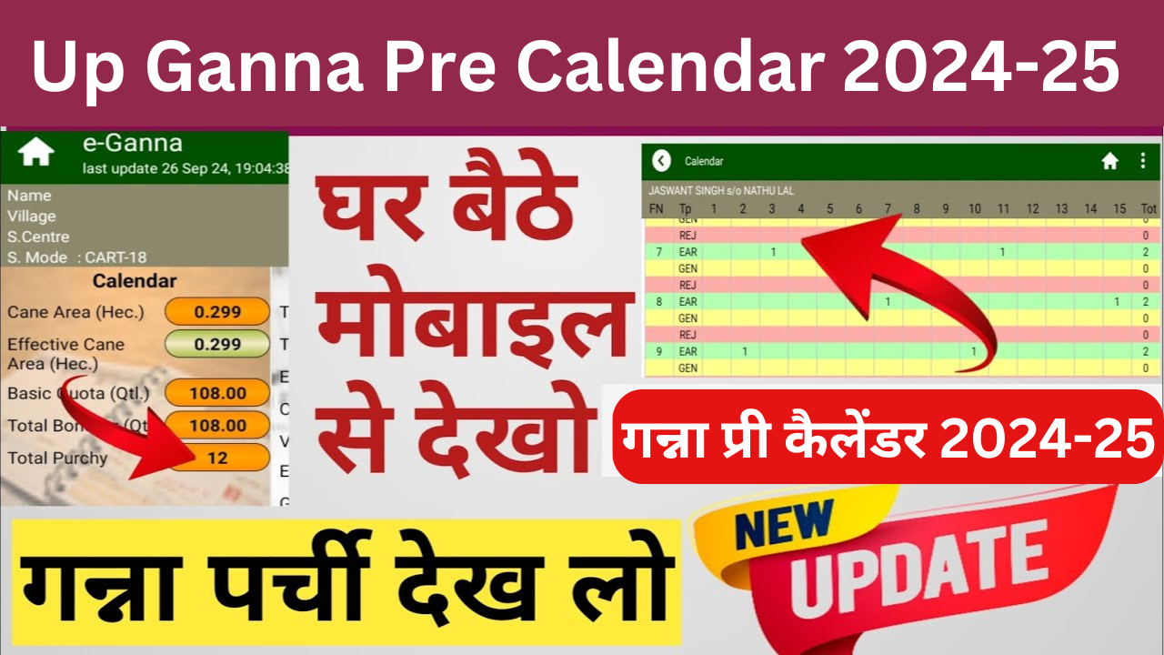 Up Ganna Pre Calendar 2024-25 : गन्ना प्री कैलेंडर 2024-25 यहाँ चेक करें.